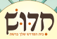 חידוש- בית המדרש שלך ברשת